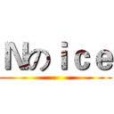 Ｎのｉｃｅ ()