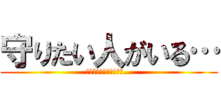 守りたい人がいる… (あなたの笑顔を守りたい…)