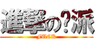進撃の张派 (FUCK)