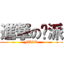 進撃の张派 (FUCK)