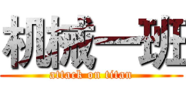 机械一班 (attack on titan)