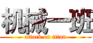 机械一班 (attack on titan)