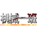 机械一班 (attack on titan)