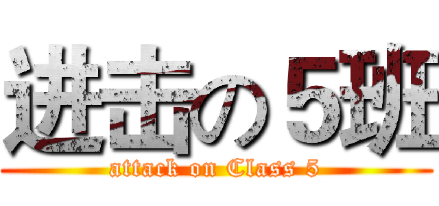 进击の５班 (attack on Class 5)