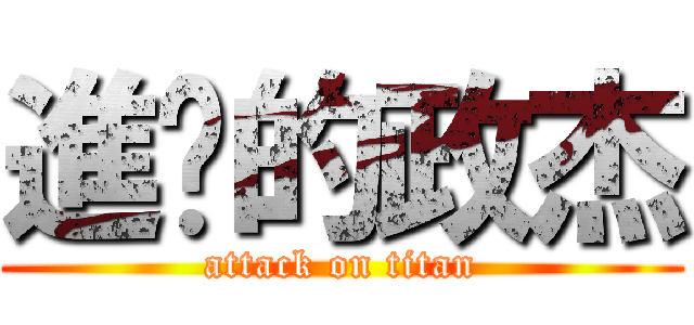 進擊的政杰 (attack on titan)