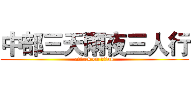 中部三天兩夜三人行 (attack on titan)