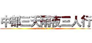 中部三天兩夜三人行 (attack on titan)