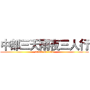 中部三天兩夜三人行 (attack on titan)