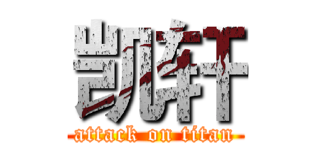 凯轩 (attack on titan)