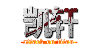 凯轩 (attack on titan)