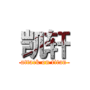 凯轩 (attack on titan)