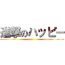 進撃のハッピー ()