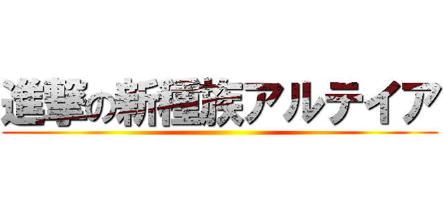 進撃の新種族アルテイア ()