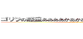 ゴリラの惑星ああああかあかあかあかあきかあかあああい (attack on titan)