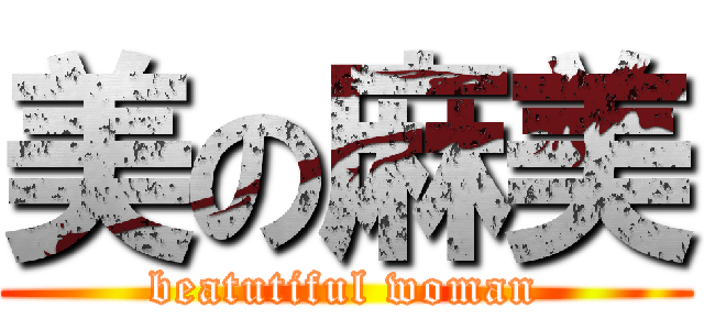 美の麻美 (beatutiful woman)