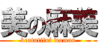 美の麻美 (beatutiful woman)