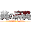 美の麻美 (beatutiful woman)