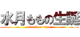 水月ももの生誕 (attack on titan)