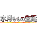 水月ももの生誕 (attack on titan)