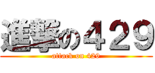 進撃の４２９ (attack on 429)