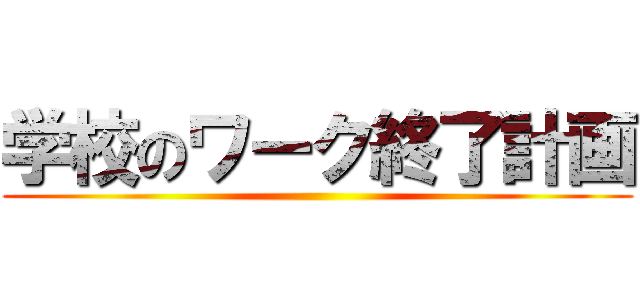 学校のワーク終了計画 ()