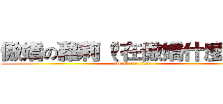 傲嬌の蘿莉（妳在傲嬌什麼啦！） (attack on titan)