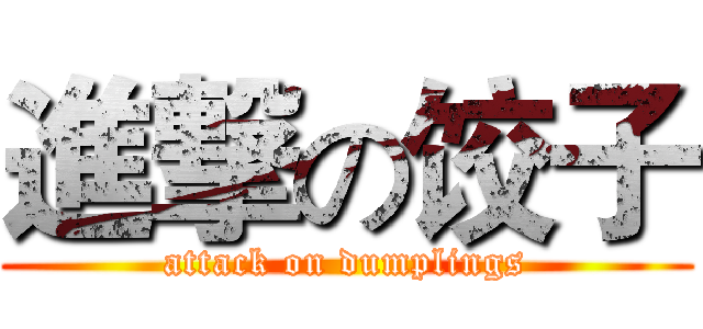 進撃の饺子 (attack on dumplings)