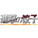 進撃の饺子 (attack on dumplings)