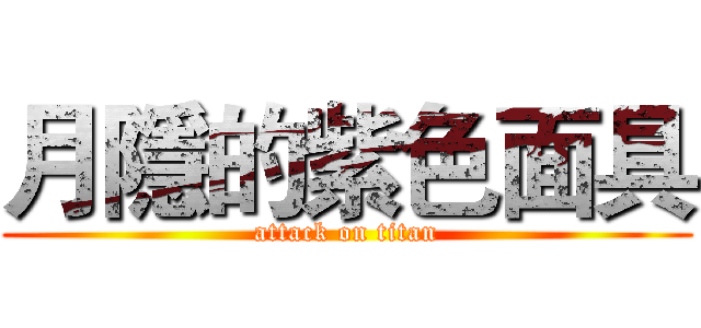 月隱的紫色面具 (attack on titan)