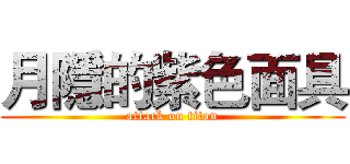 月隱的紫色面具 (attack on titan)