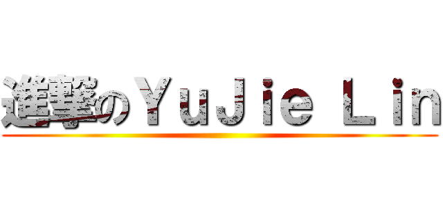 進撃のＹｕＪｉｅ Ｌｉｎ ()