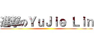 進撃のＹｕＪｉｅ Ｌｉｎ ()
