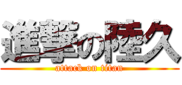 進撃の陸久 (attack on titan)