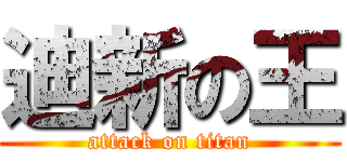 迪新の王 (attack on titan)