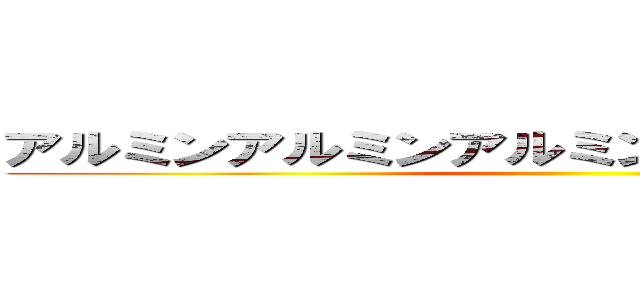 アルミンアルミンアルミンアルミンアルミン ()