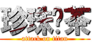 珍珠奶茶 (attack on titan)