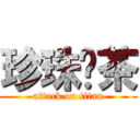 珍珠奶茶 (attack on titan)