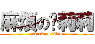 麻煩の黃莉莉 (attack on titan)