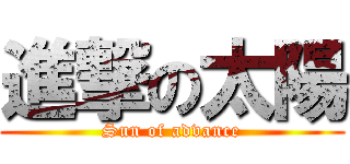 進撃の太陽 (Sun of advance)