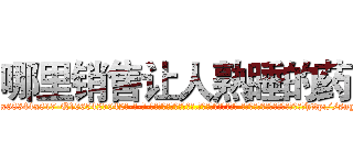 哪里销售让人熟睡的药 (哪里销售让人熟睡的药【电-话151x68344x817-Q1065427042元-吉-药-业】我们做的是长期生意,靠的是老客户长期支持 哪里销售让人熟睡的药在发表了一篇http://sngk.net/xwsOZ0

参考消息网我们做的是长期生意,靠的是老客户长期支持也许我们早该意识到，就连鲍勃·霍斯金斯（金球奖戏剧类电影男主角 
)