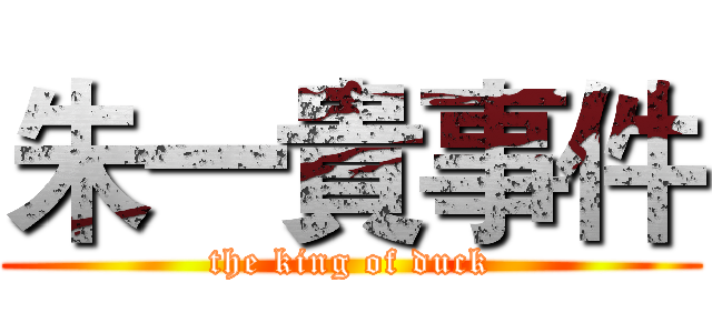 朱一貴事件 (the king of duck)
