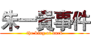 朱一貴事件 (the king of duck)