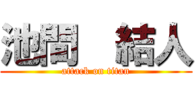 池間  結人 (attack on titan)