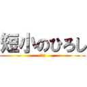 短小のひろし (指大学)