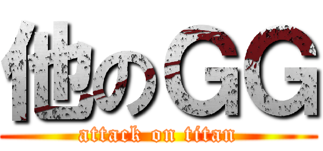 他のＧＧ (attack on titan)