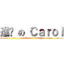 進擊 の Ｃａｒｏｌ (attack on titan)