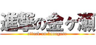 進撃の金ヶ瀬 (attack on kanagase)