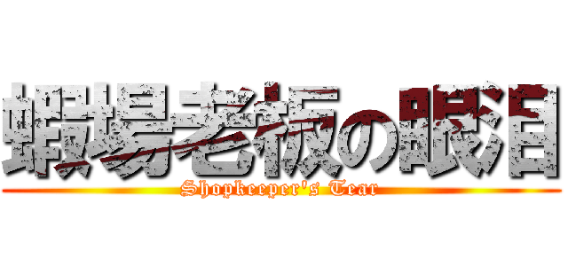 蝦場老板の眼泪 (Shopkeeper\'s Tear)