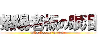 蝦場老板の眼泪 (Shopkeeper\'s Tear)