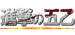 進撃の五乙 (attack on titan)